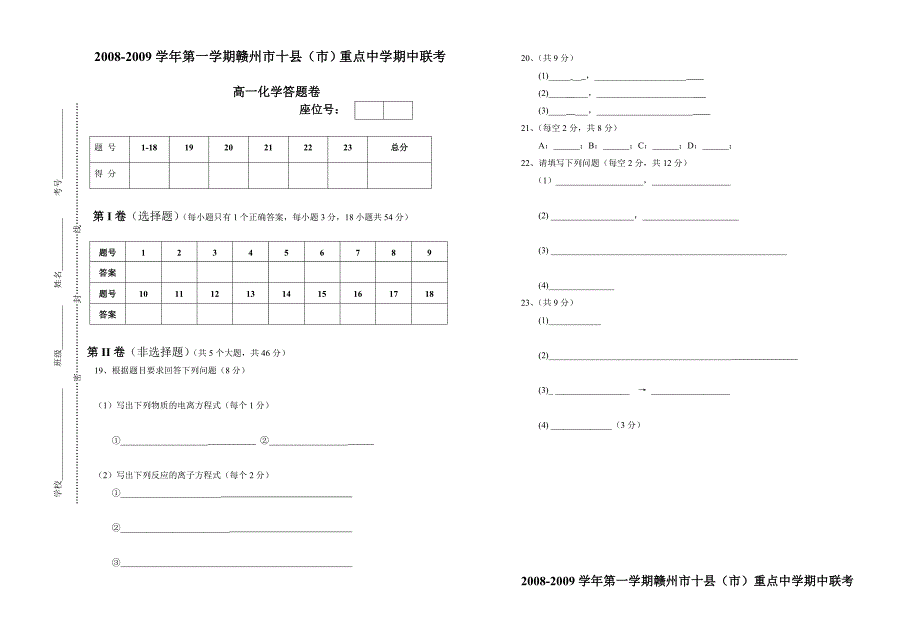 高一化学第一学期重点中学期中联考.doc_第3页