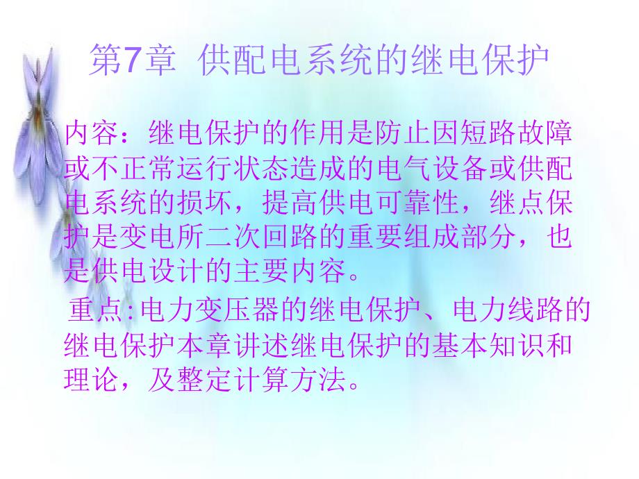 供配电技术第3版第七章课件_第1页