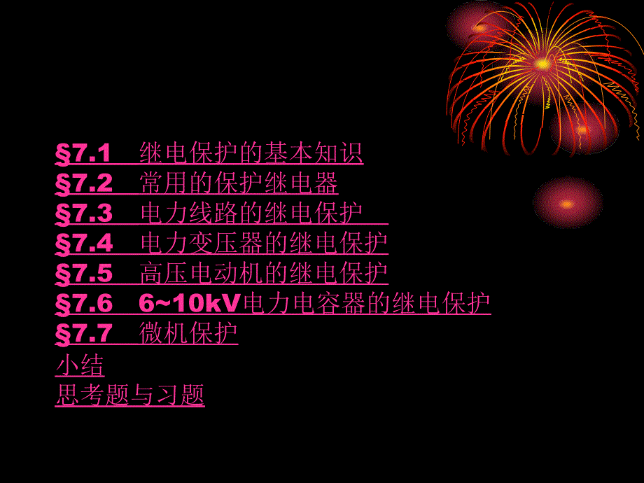 供配电技术第3版第七章课件_第2页