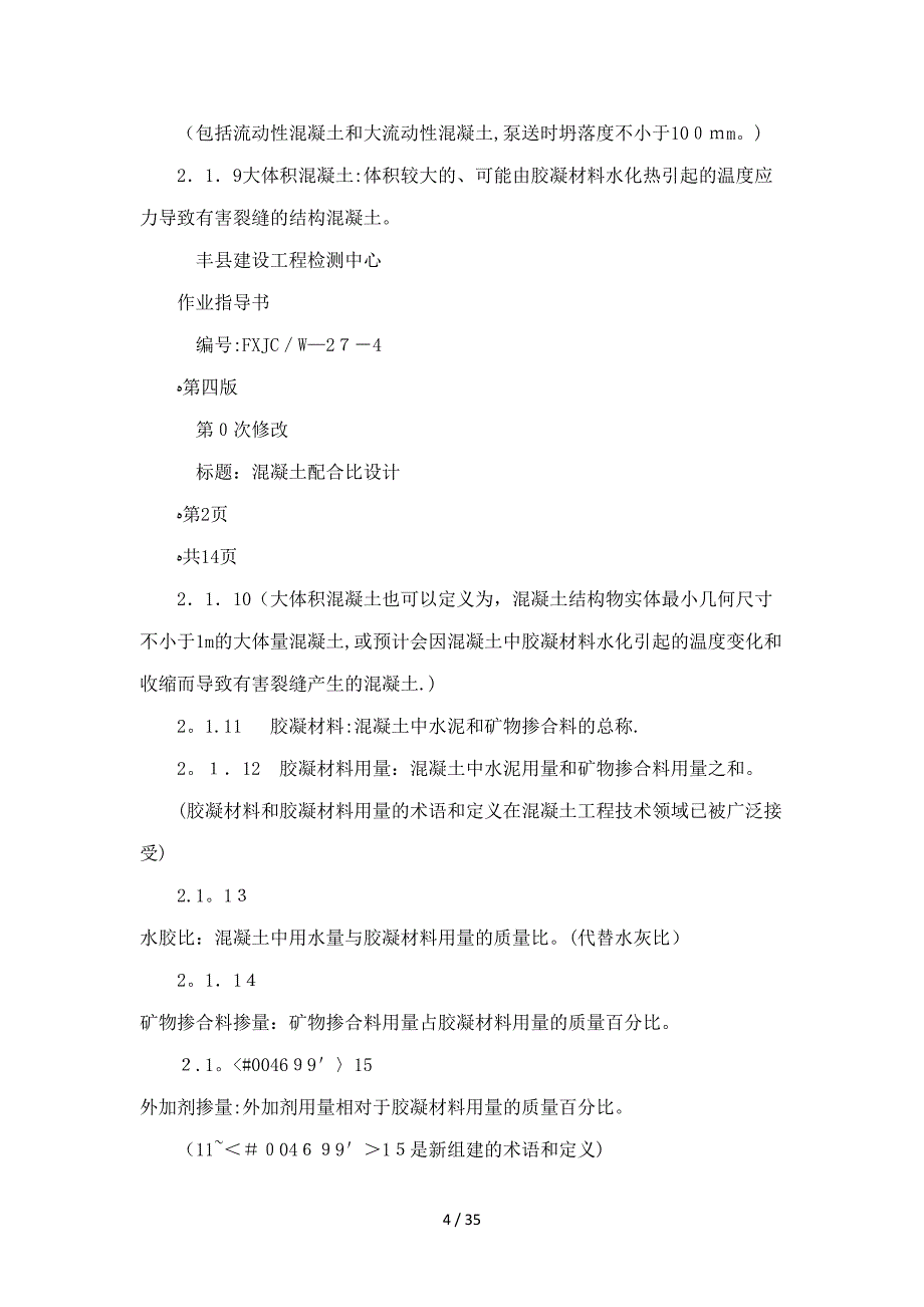 FXJCW-27-4 混凝土配合比设计作业指导书_第4页