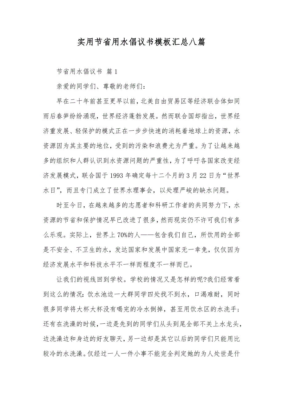 实用节省用水倡议书模板汇总八篇_第1页