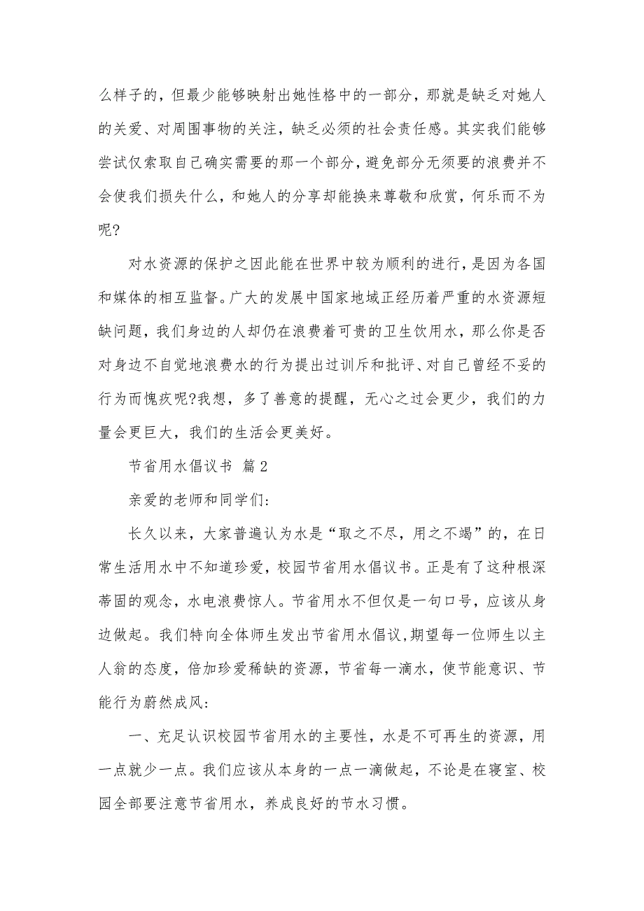 实用节省用水倡议书模板汇总八篇_第2页