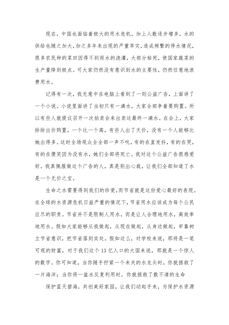 实用节省用水倡议书模板汇总八篇_第4页