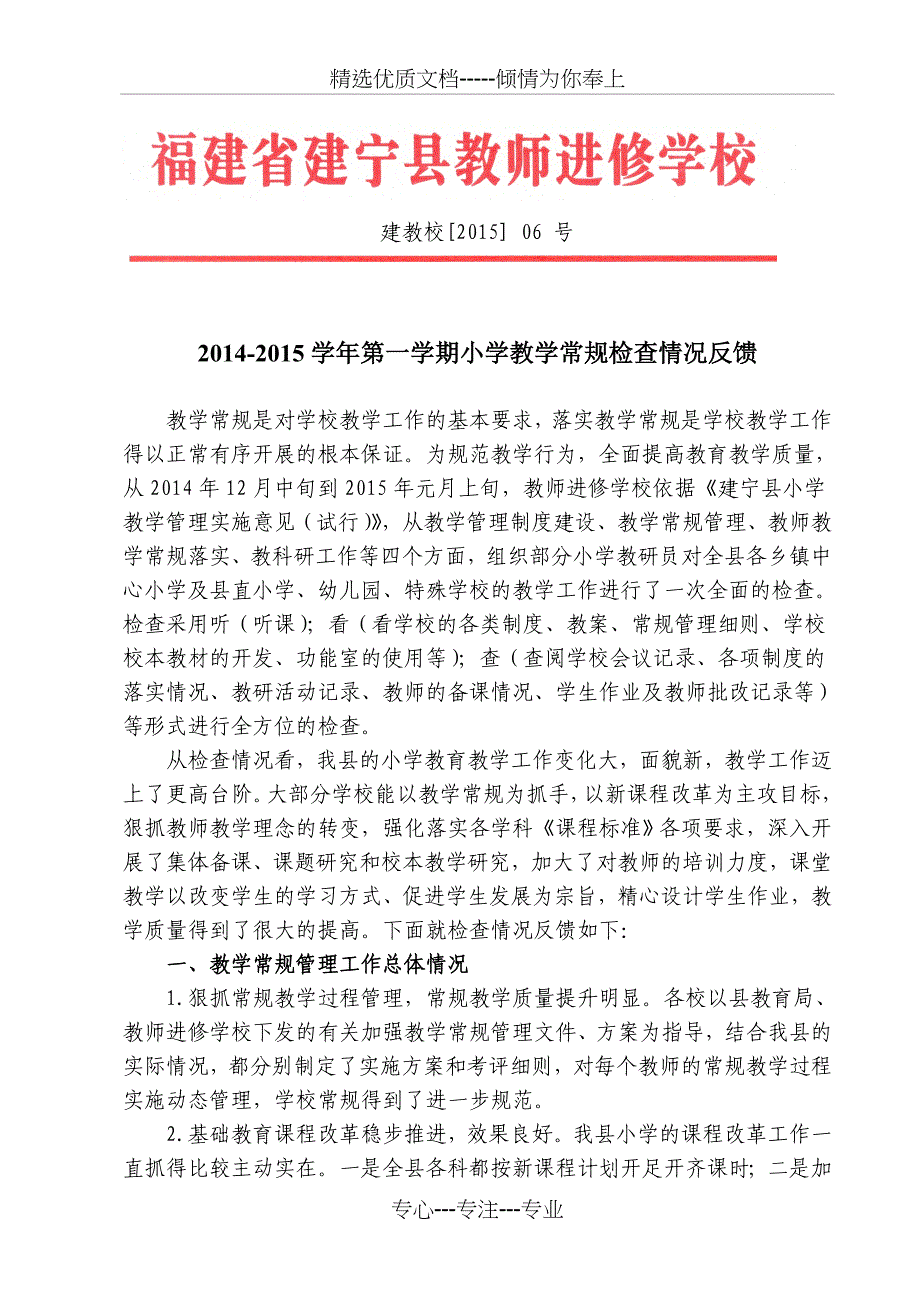 2014-2015第一学期小学常规检查反馈_第1页