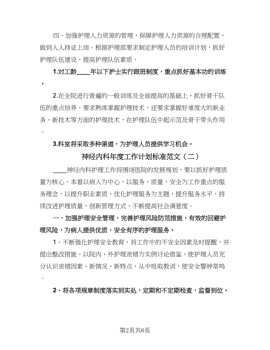 神经内科年度工作计划标准范文（三篇）.doc_第2页