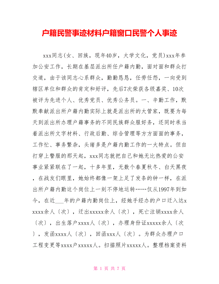 户籍民警事迹材料户籍窗口民警个人事迹_第1页