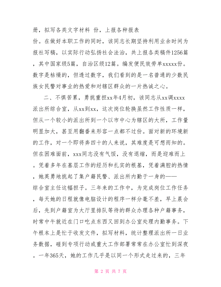 户籍民警事迹材料户籍窗口民警个人事迹_第2页