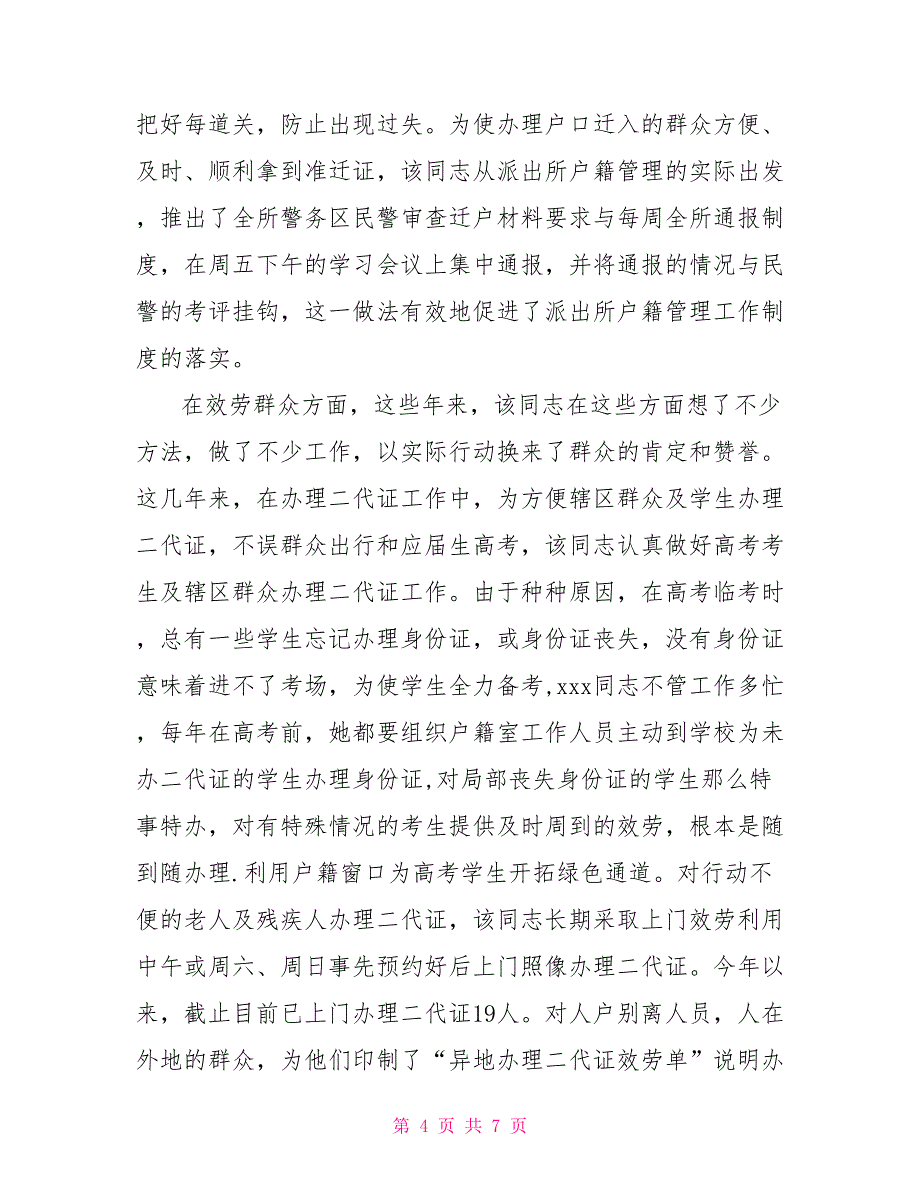 户籍民警事迹材料户籍窗口民警个人事迹_第4页