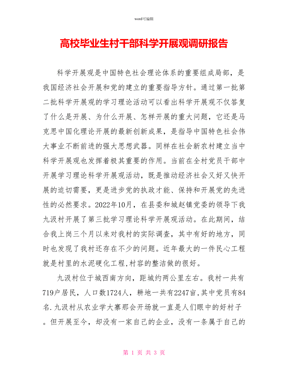 高校毕业生村干部科学发展观调研报告_第1页