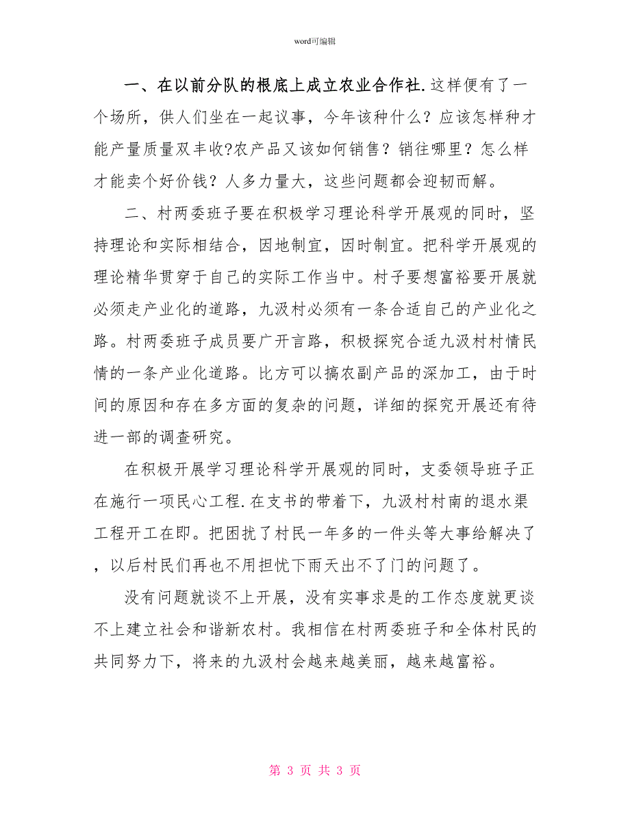 高校毕业生村干部科学发展观调研报告_第3页