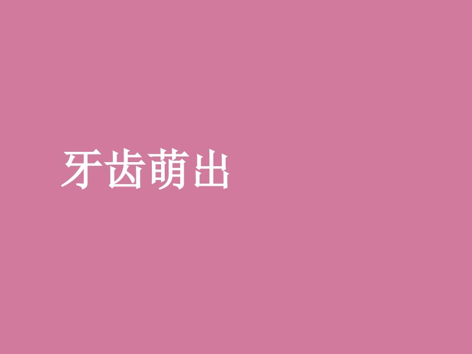 牙齿遗传疾病相关基因的研究进展ppt课件_第1页