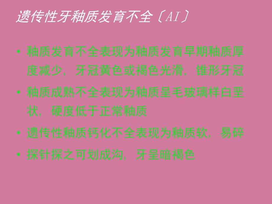 牙齿遗传疾病相关基因的研究进展ppt课件_第4页