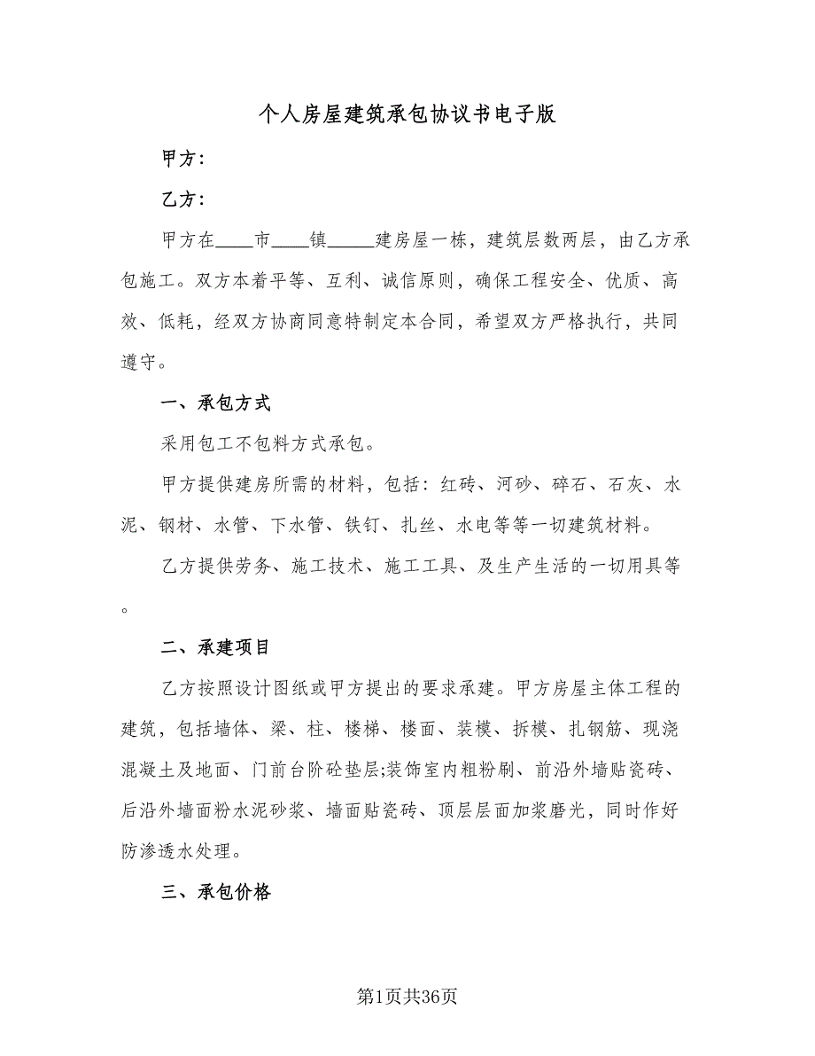 个人房屋建筑承包协议书电子版（9篇）_第1页