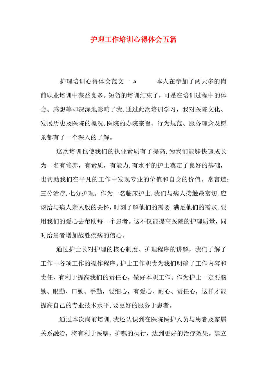 护理工作培训心得体会五篇_第1页