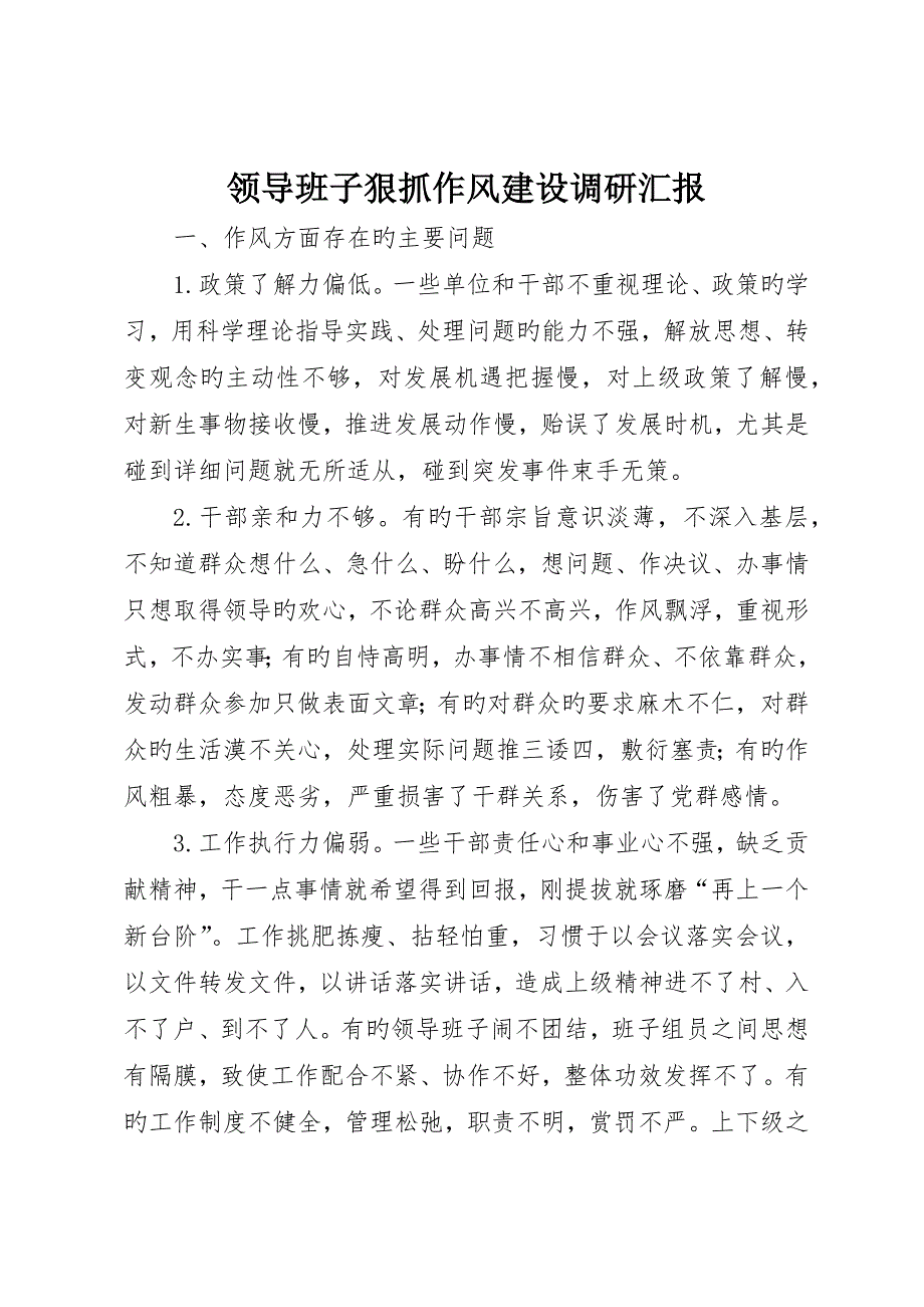 领导班子狠抓作风建设调研报告_第1页