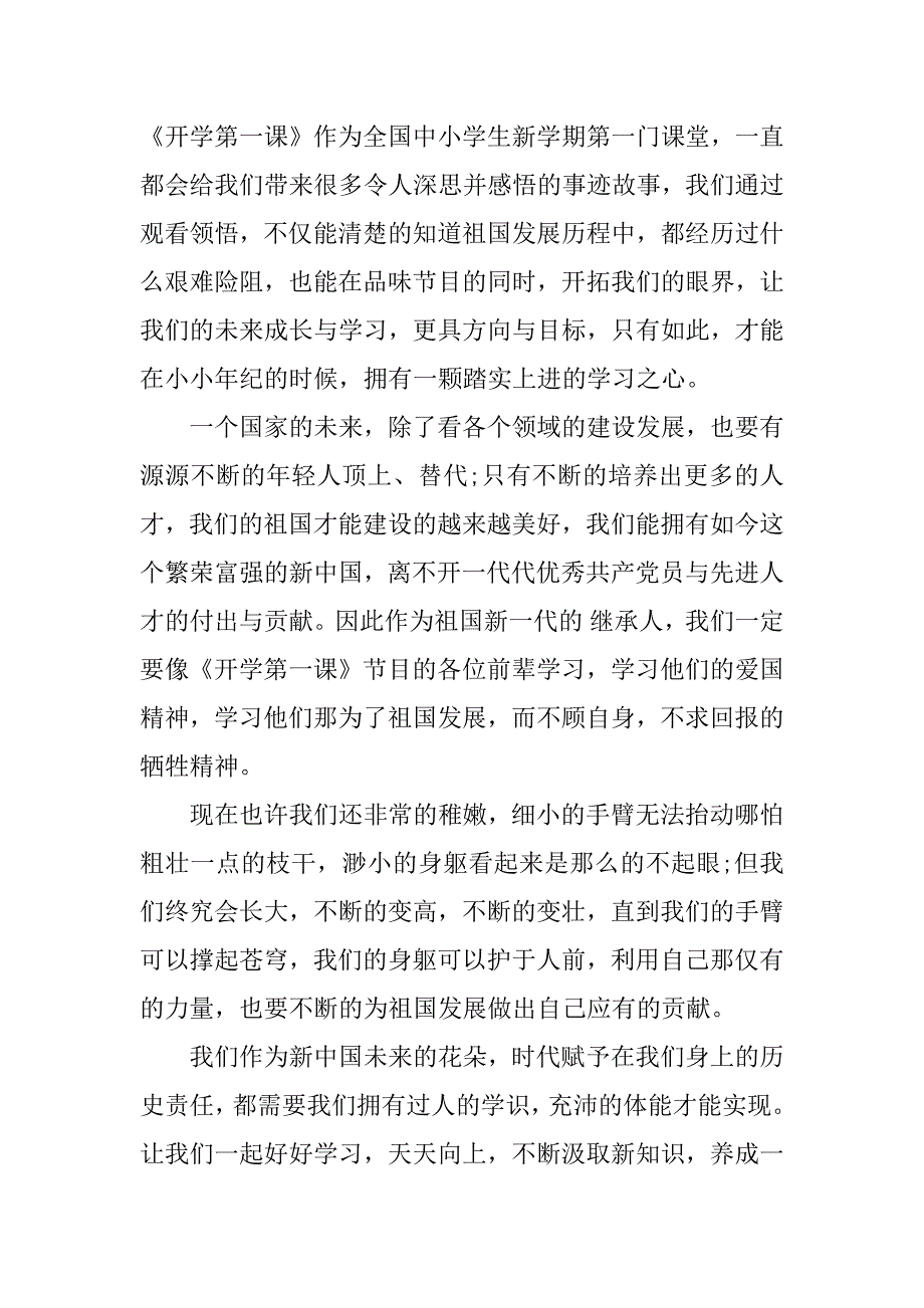 2023初中生观看《开学第一课》心得体会与感想4篇开学第一课2023直播心得体会_第4页