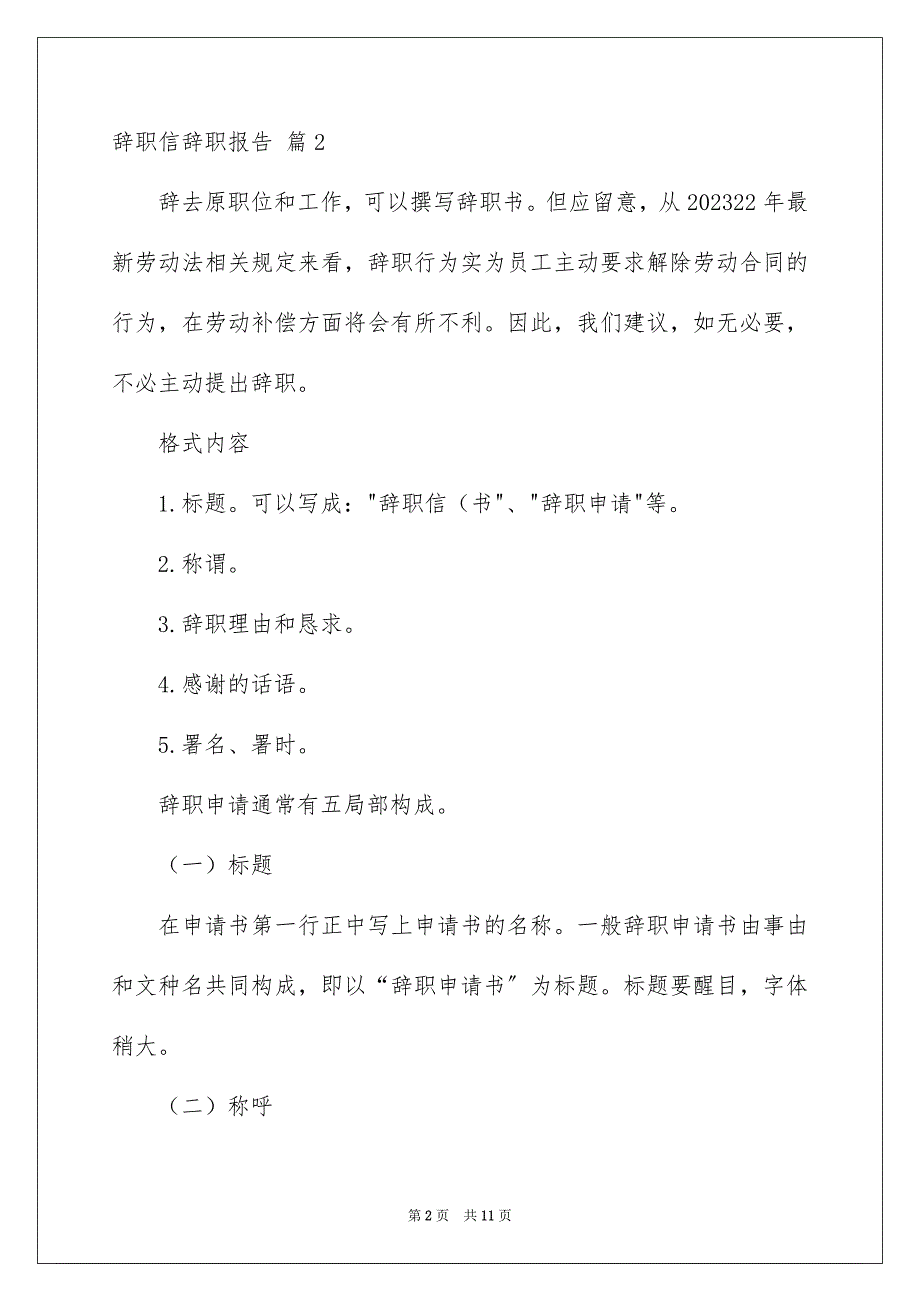 2023年辞职信辞职报告54范文.docx_第2页