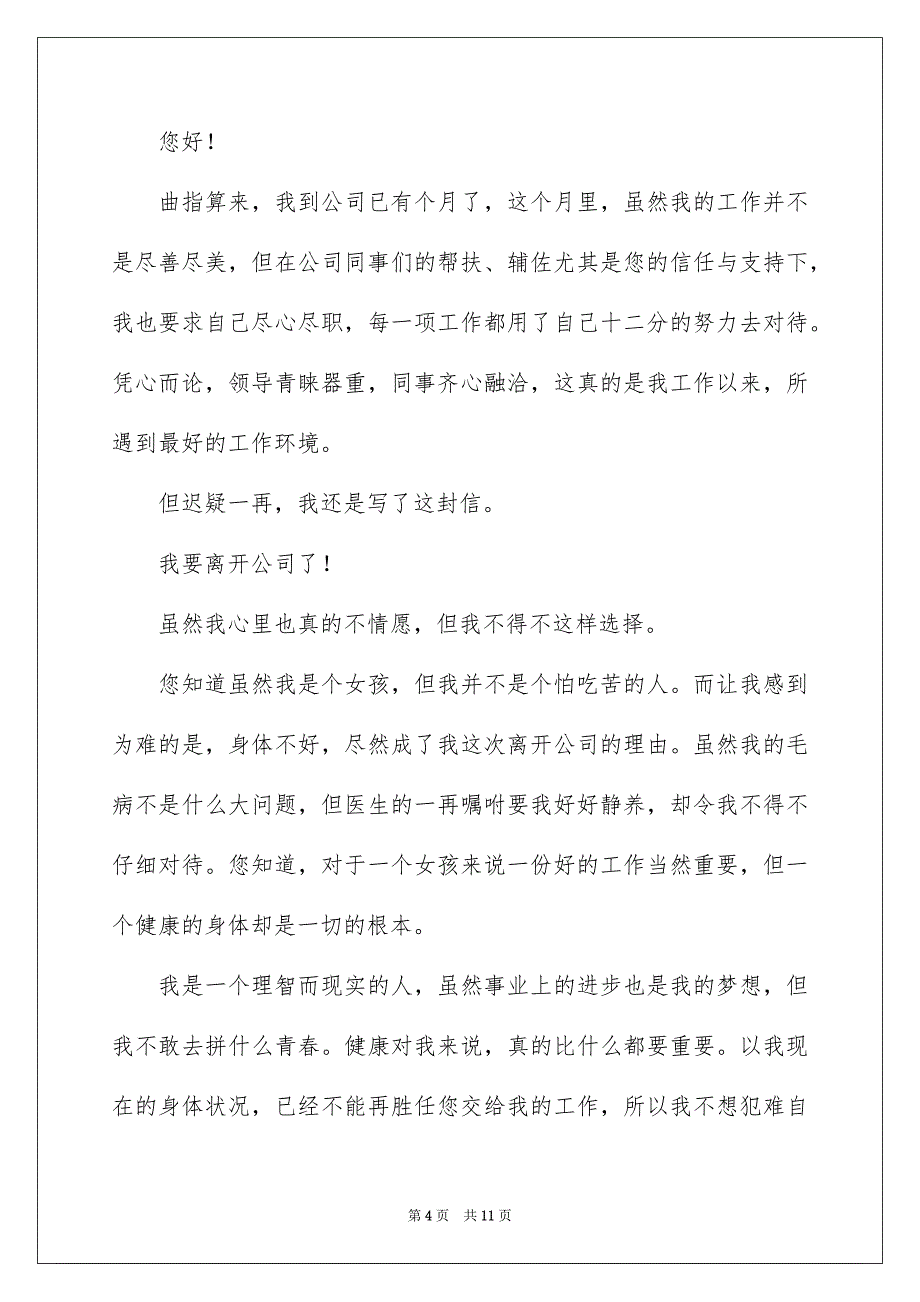 2023年辞职信辞职报告54范文.docx_第4页