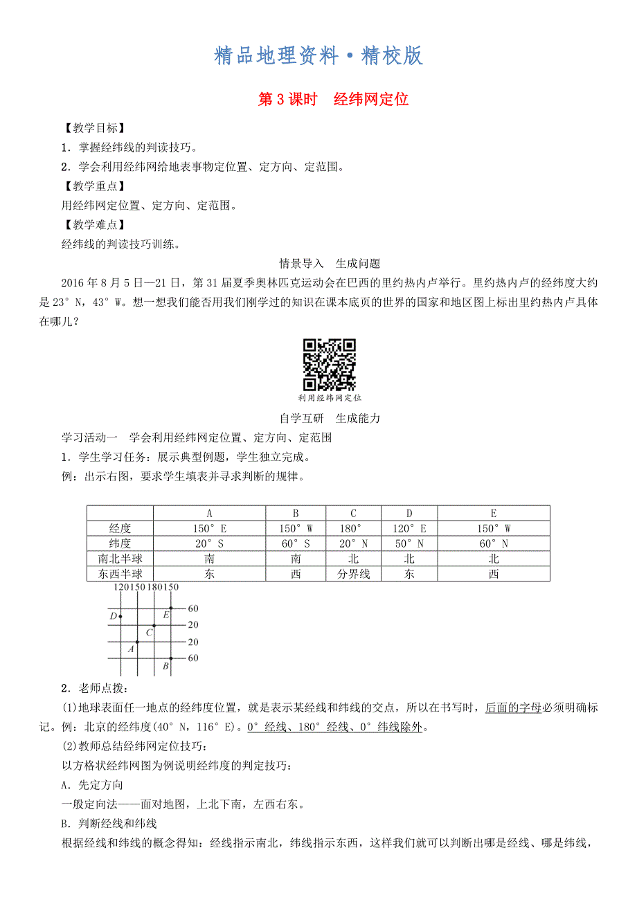 精校版七年级地理学案第3课时　经纬网定位_第1页