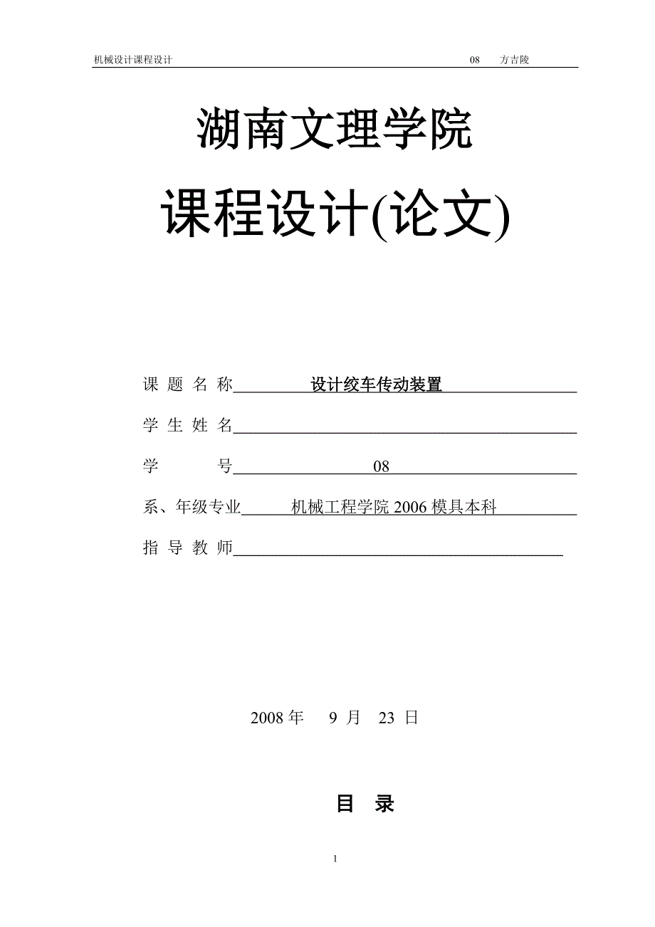 机械设计课程设计设计绞车传动装置_第1页
