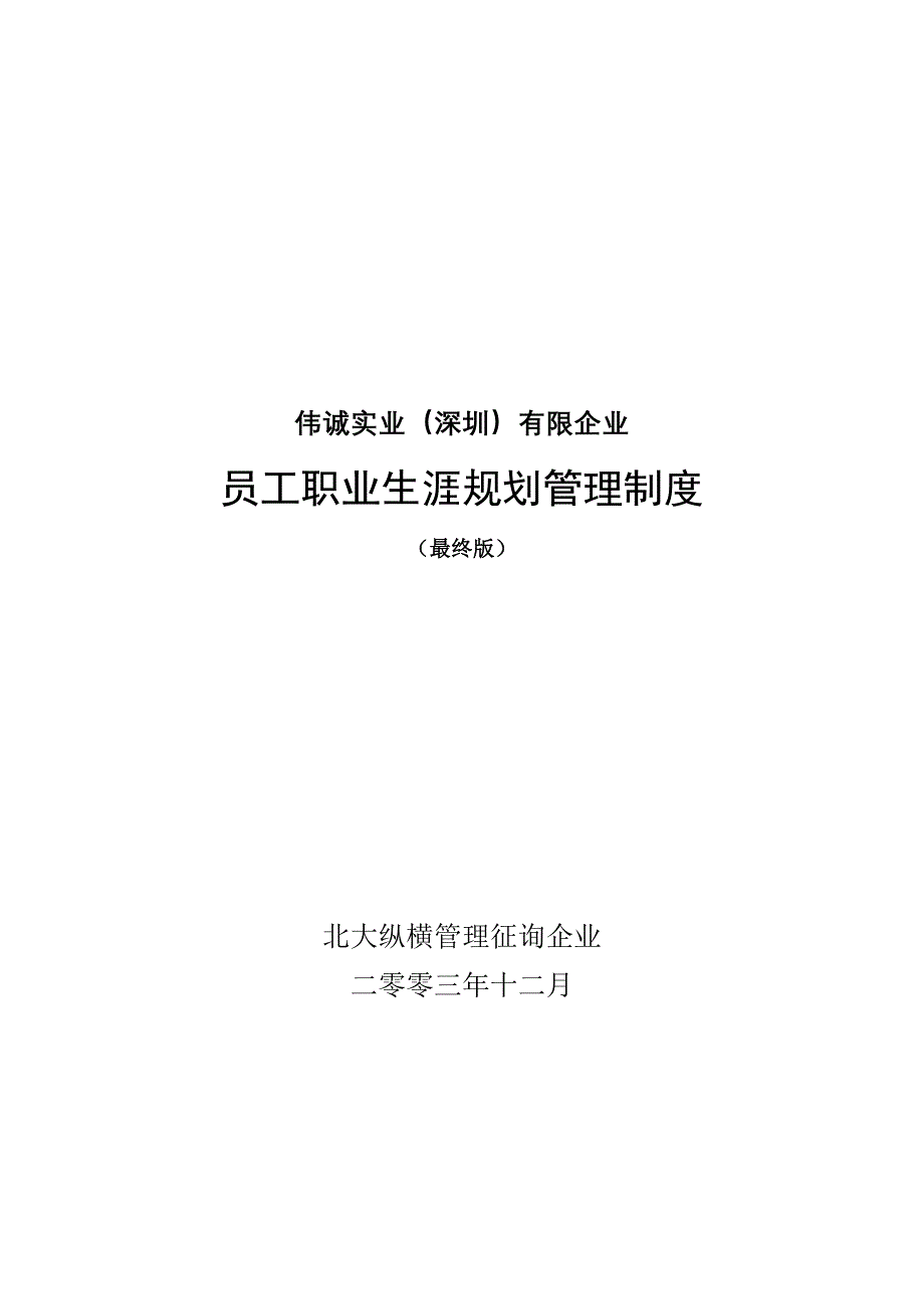 伟诚员工职业生涯规划管理制度最终版_第1页