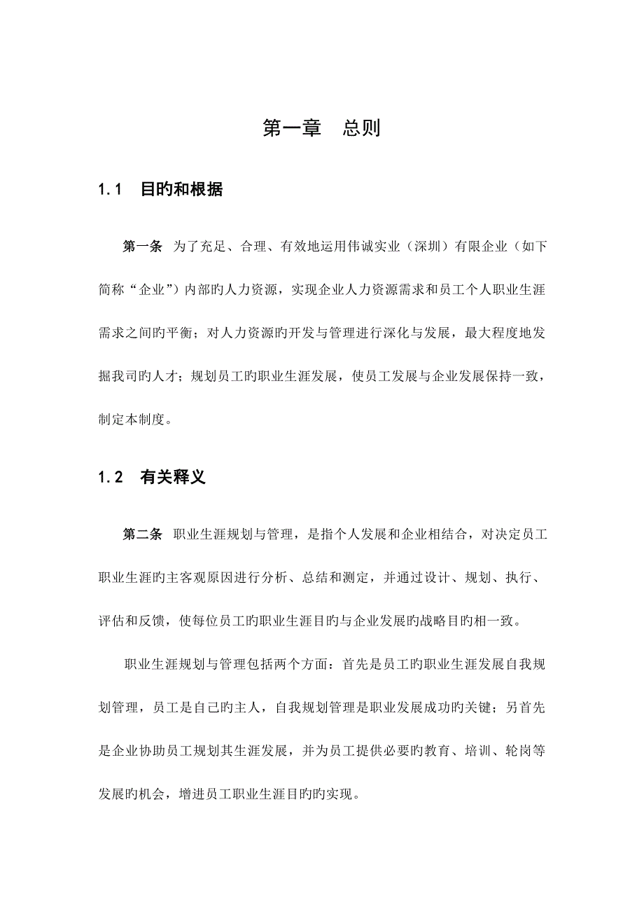 伟诚员工职业生涯规划管理制度最终版_第4页