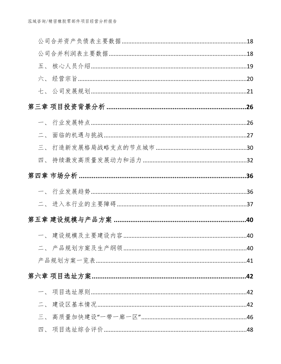 精密橡胶零部件项目经营分析报告（模板范本）_第3页