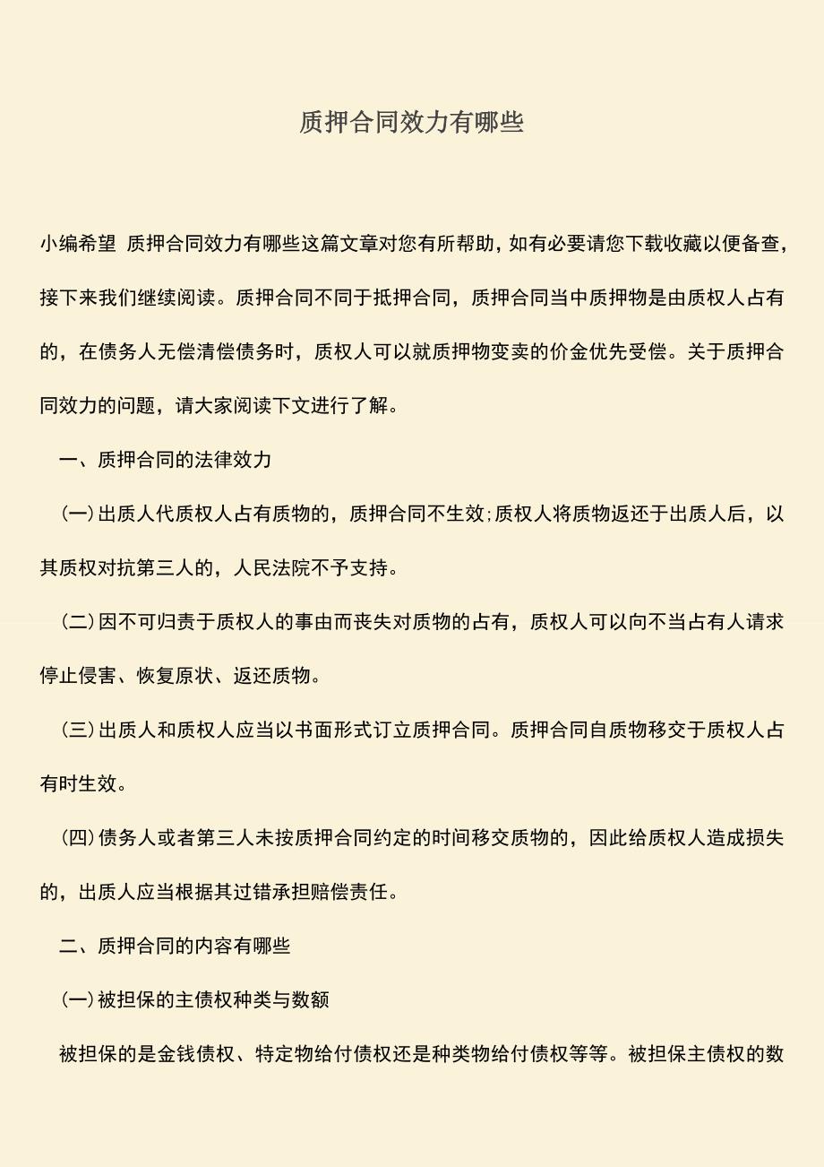 推荐下载：质押合同效力有哪些.doc_第1页