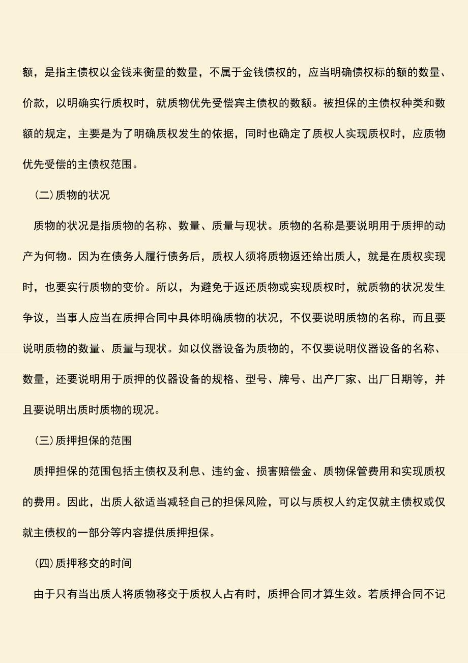 推荐下载：质押合同效力有哪些.doc_第2页