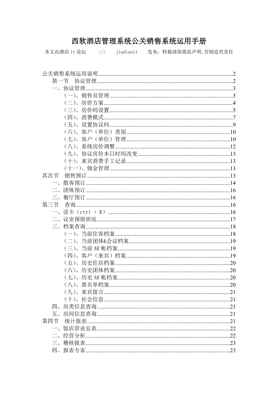 西软酒店管理系统公关销售系统使用手册_第1页