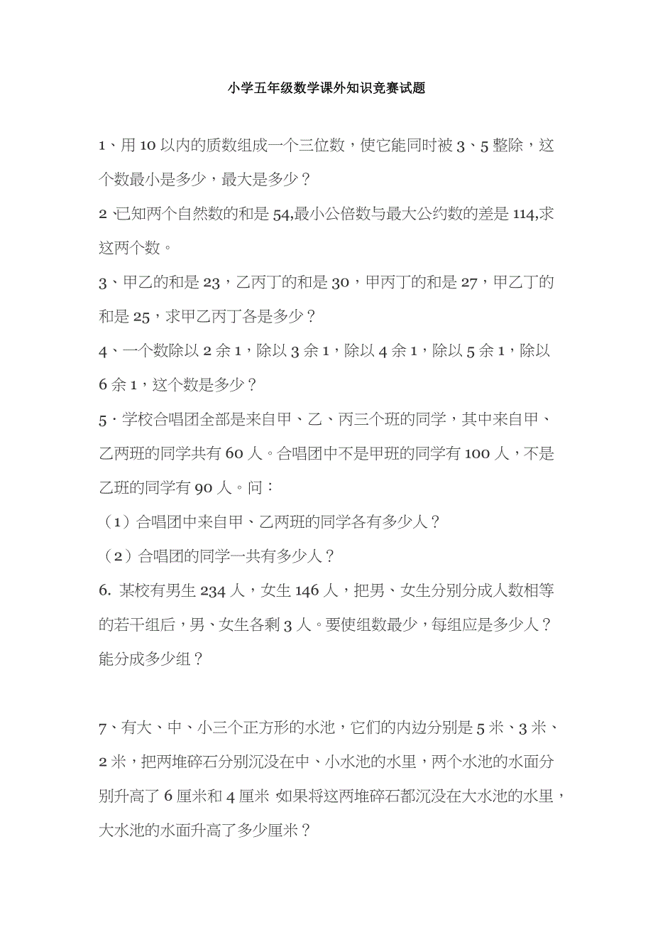 小学五年级数学课外知识竞赛.doc_第1页