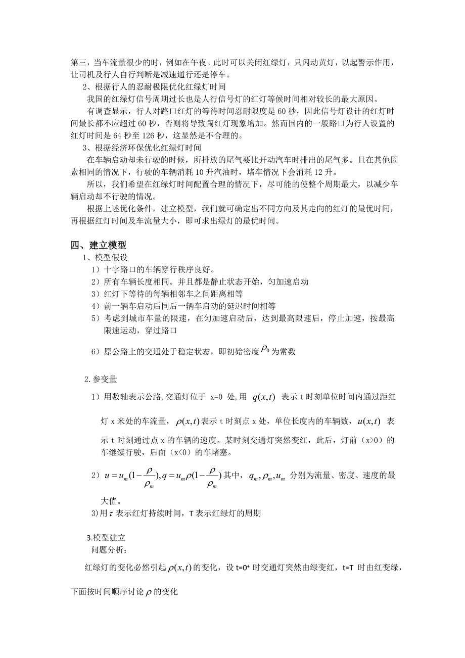 关于红绿灯时间设置最优化的研究_第3页