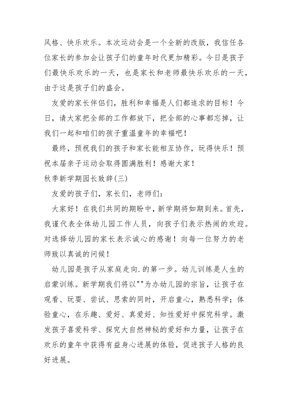 秋季新学期幼儿园园长致辞（4篇）_第3页