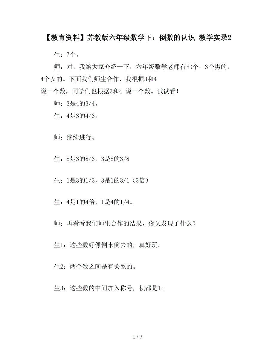 【教育资料】苏教版六年级数学下：倒数的认识-教学实录2.doc_第1页