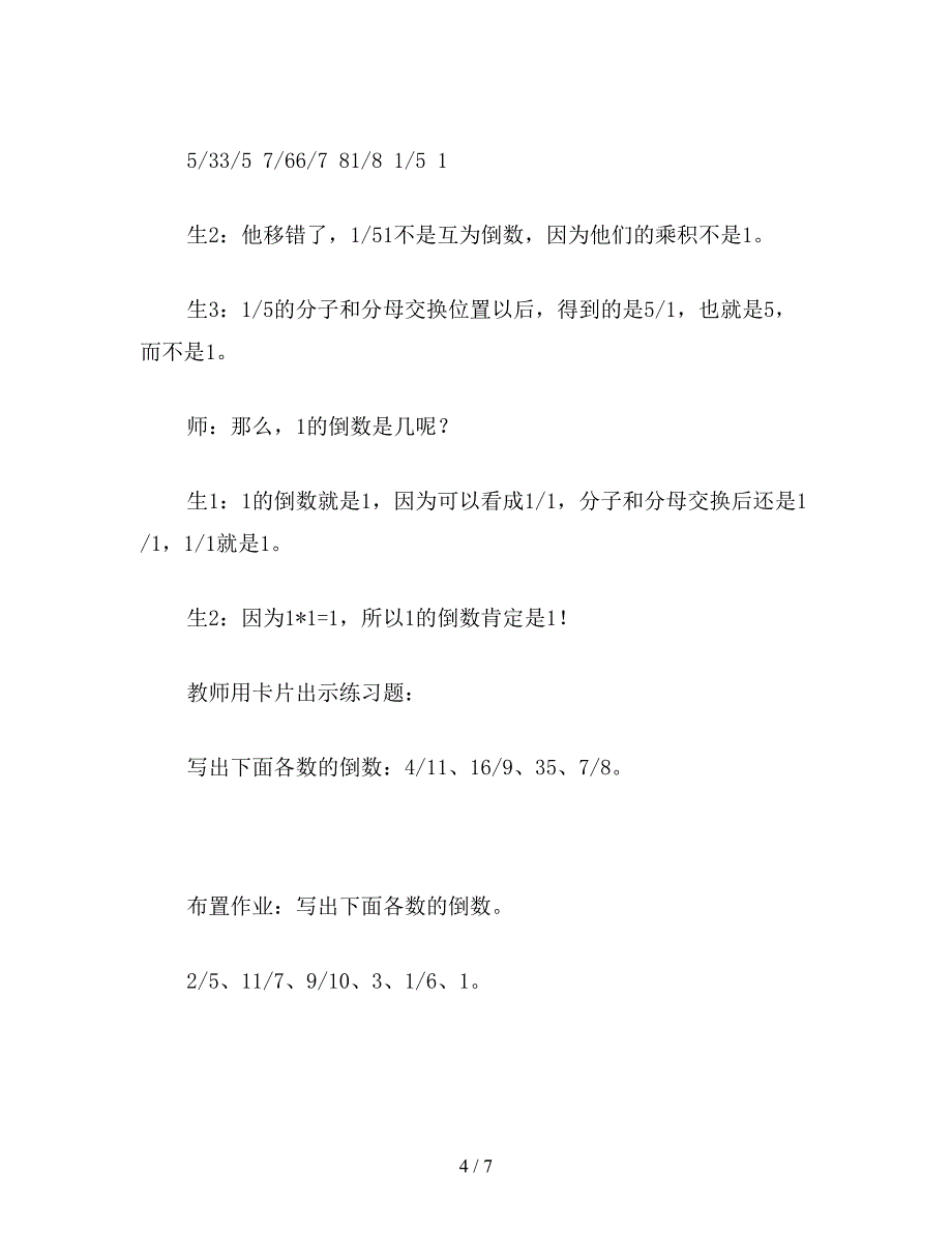 【教育资料】苏教版六年级数学下：倒数的认识-教学实录2.doc_第4页