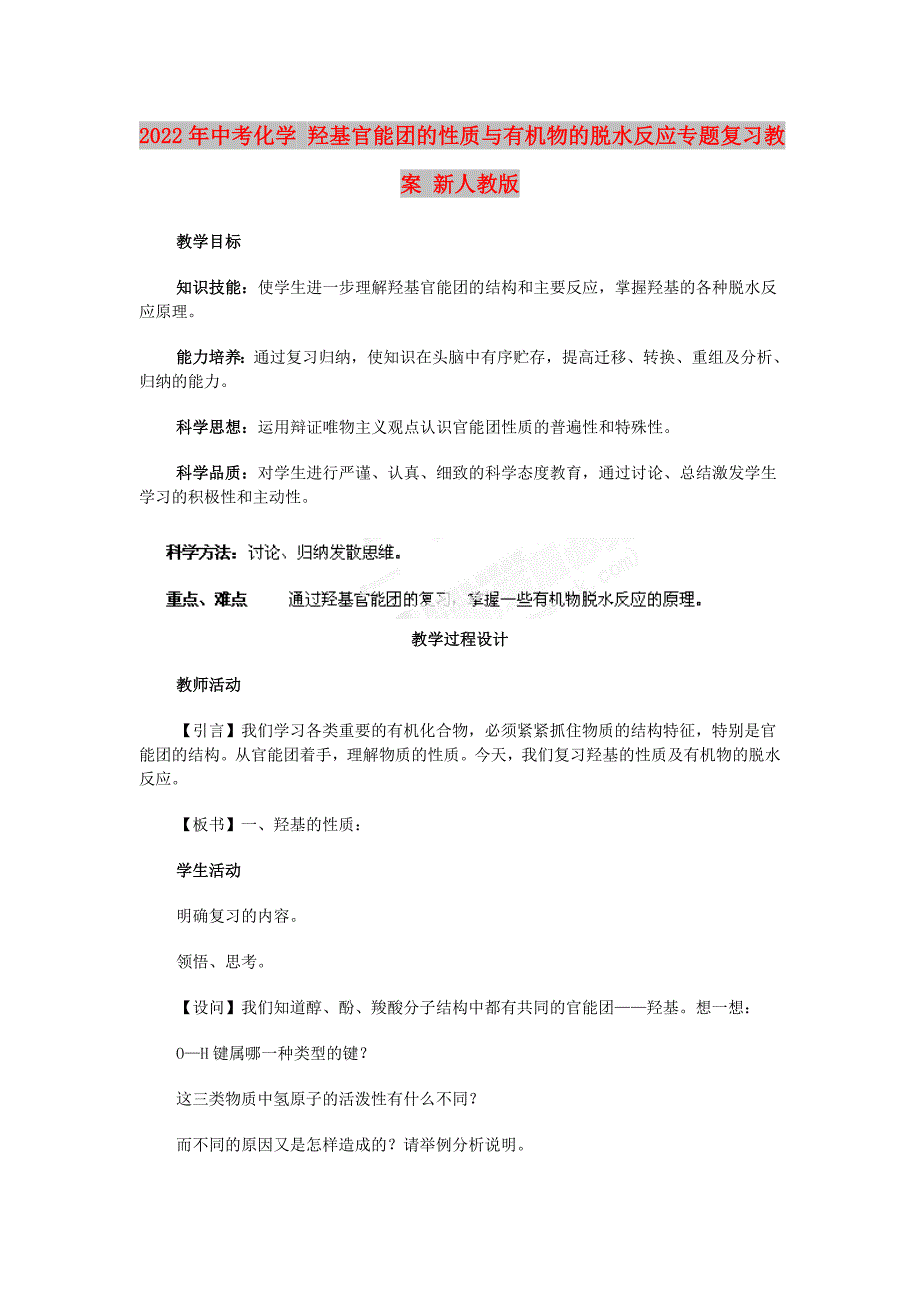 2022年中考化学 羟基官能团的性质与有机物的脱水反应专题复习教案 新人教版_第1页