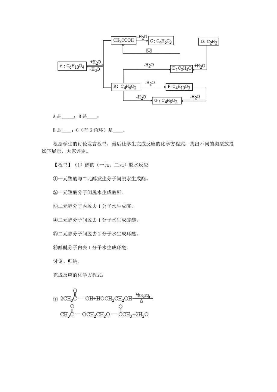 2022年中考化学 羟基官能团的性质与有机物的脱水反应专题复习教案 新人教版_第5页