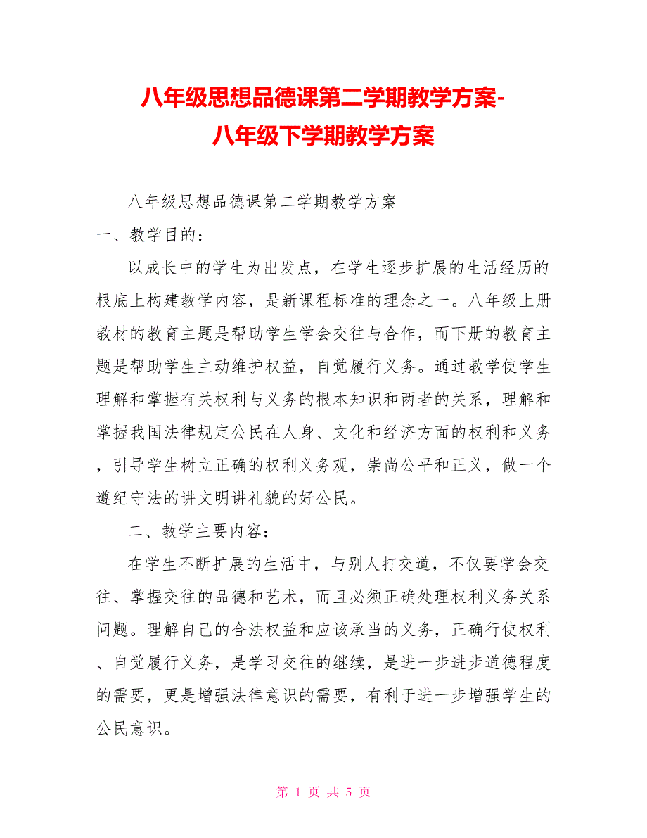 八年级思想品德课第二学期教学计划八年级下学期教学计划_第1页