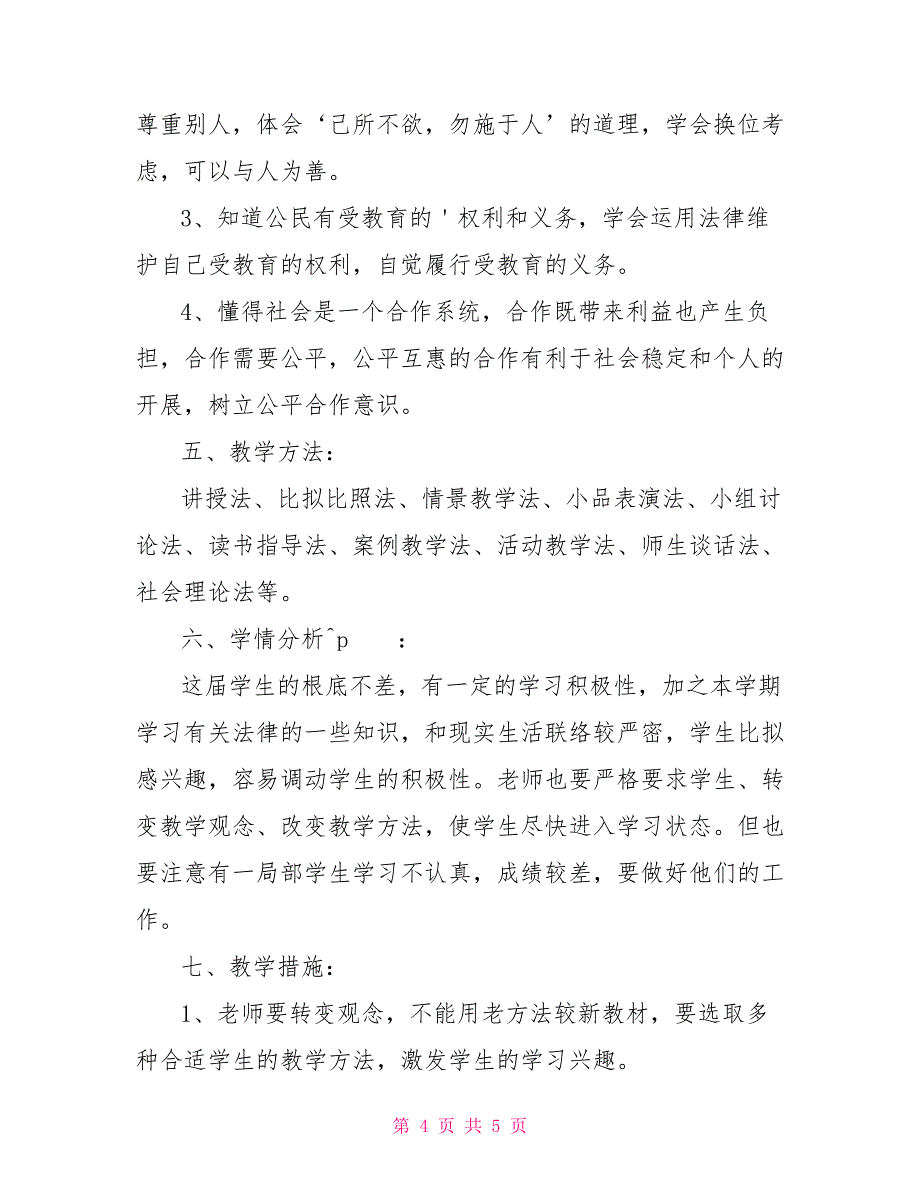 八年级思想品德课第二学期教学计划八年级下学期教学计划_第4页