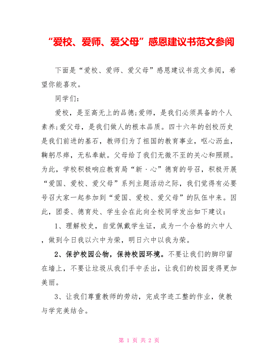 “爱校、爱师、爱父母”感恩倡议书范文参阅_第1页