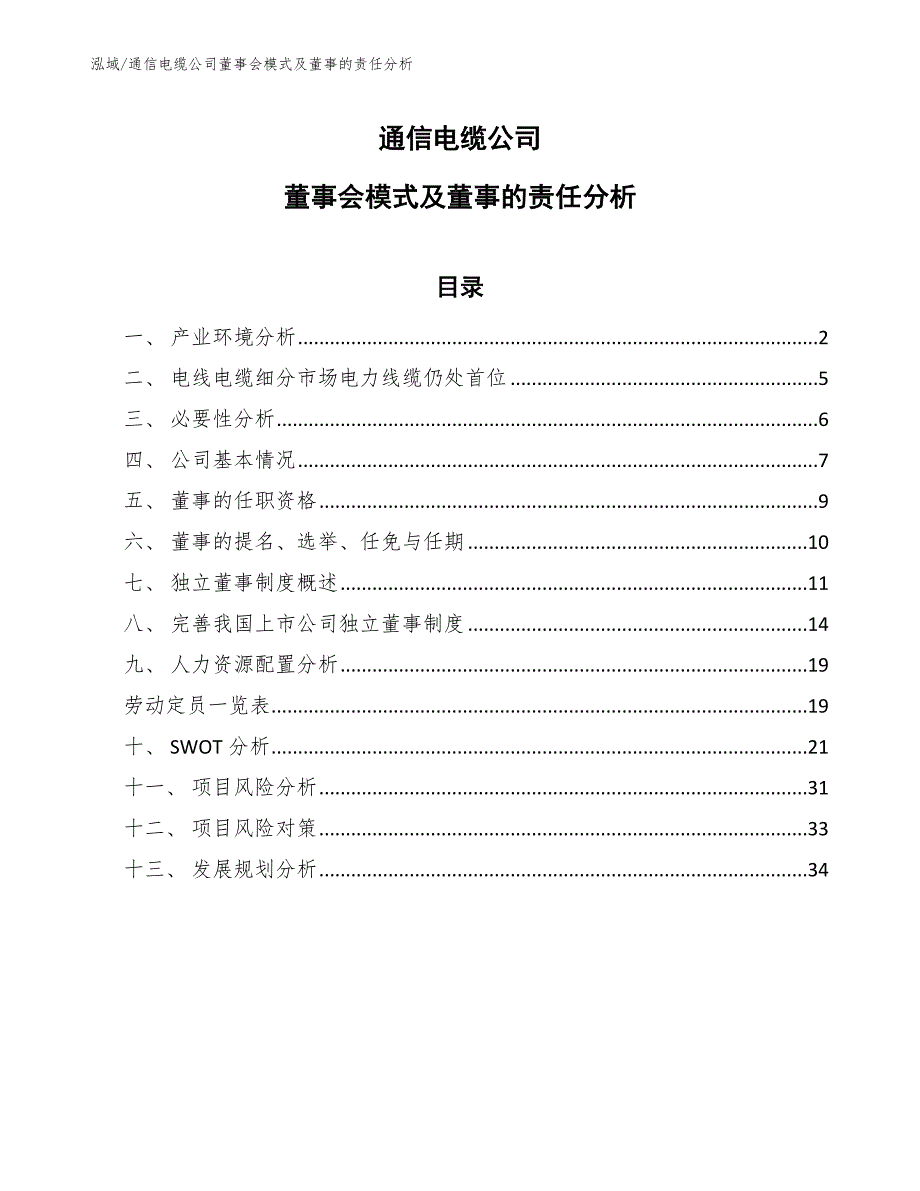 通信电缆公司董事会模式及董事的责任分析【范文】_第1页