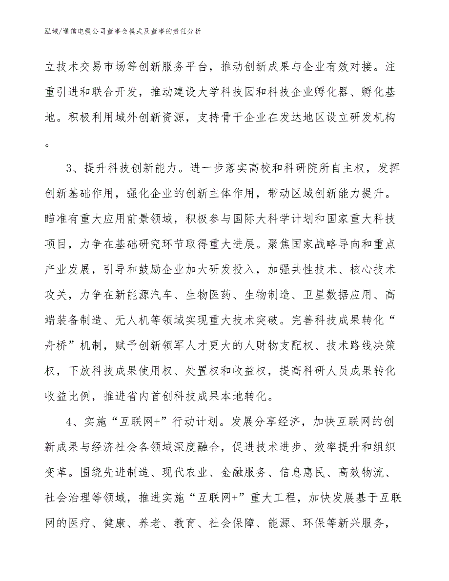 通信电缆公司董事会模式及董事的责任分析【范文】_第3页