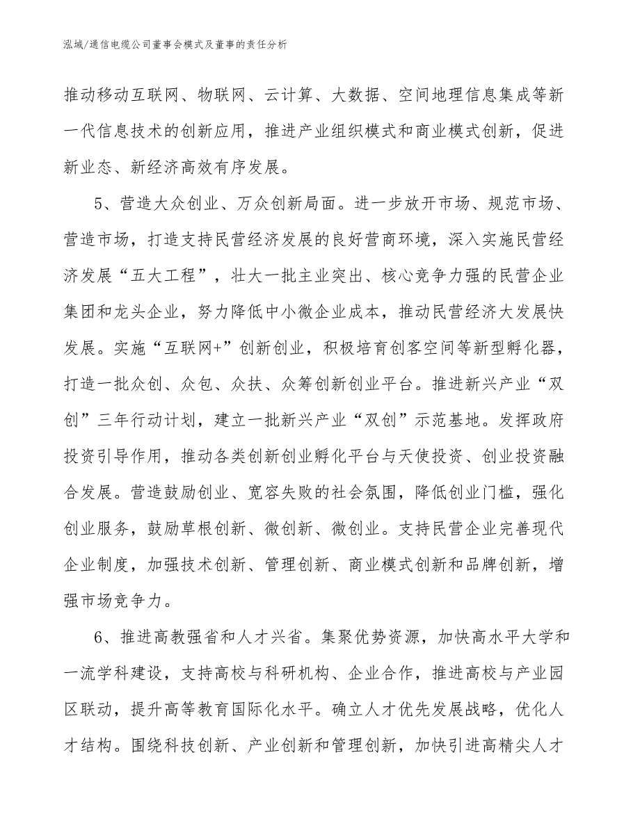 通信电缆公司董事会模式及董事的责任分析【范文】_第4页