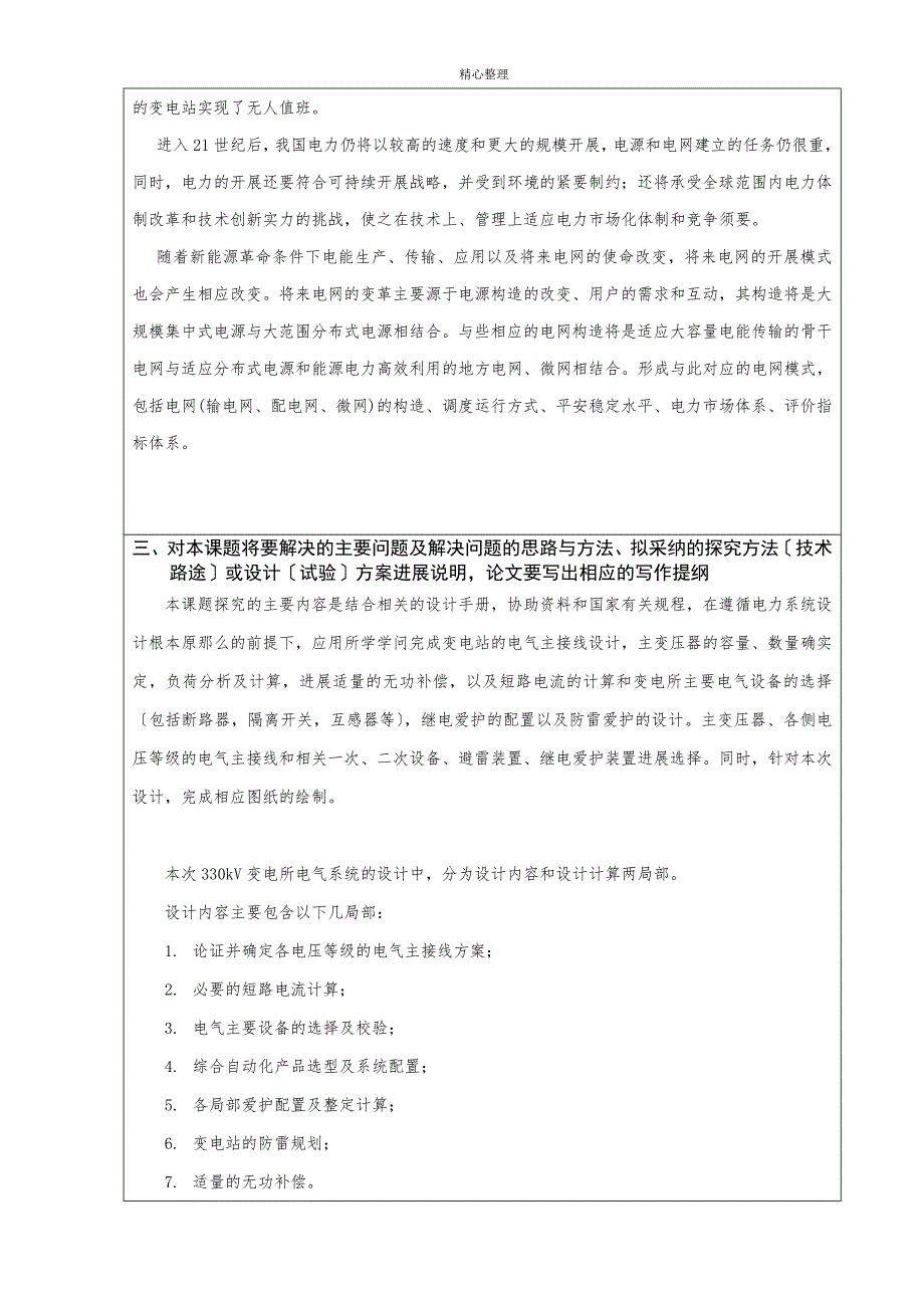 毕业设计330kV变电所电气主系统设计之开题报告_第4页