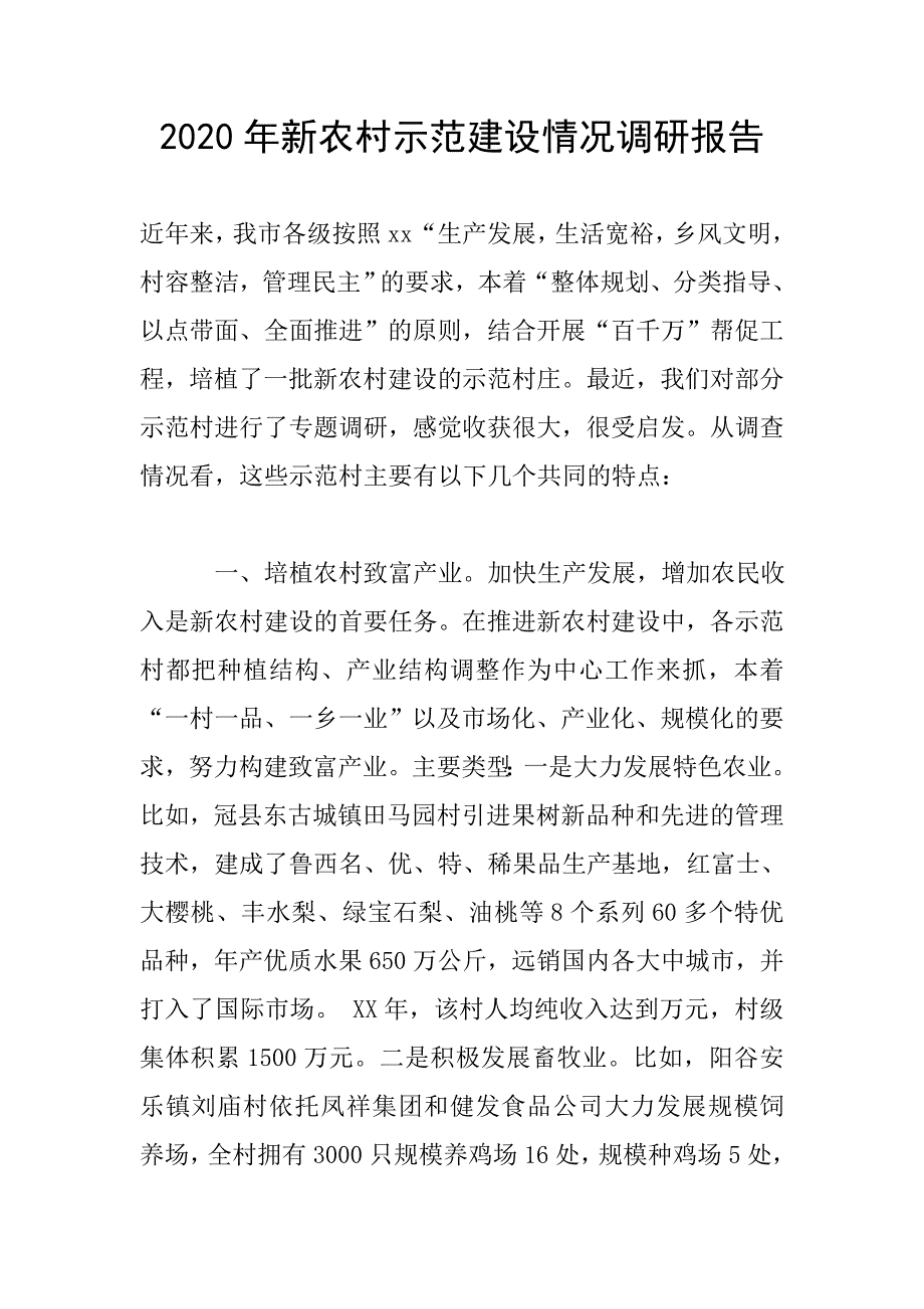 2020年新农村示范建设情况调研报告.doc_第1页