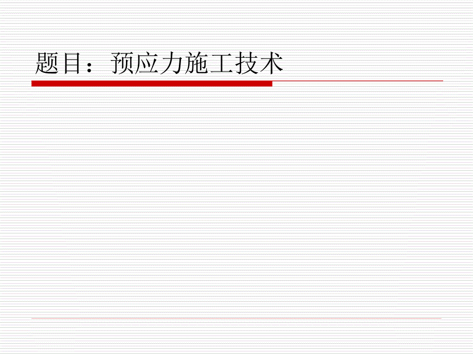 预应力施工技术课件_第2页