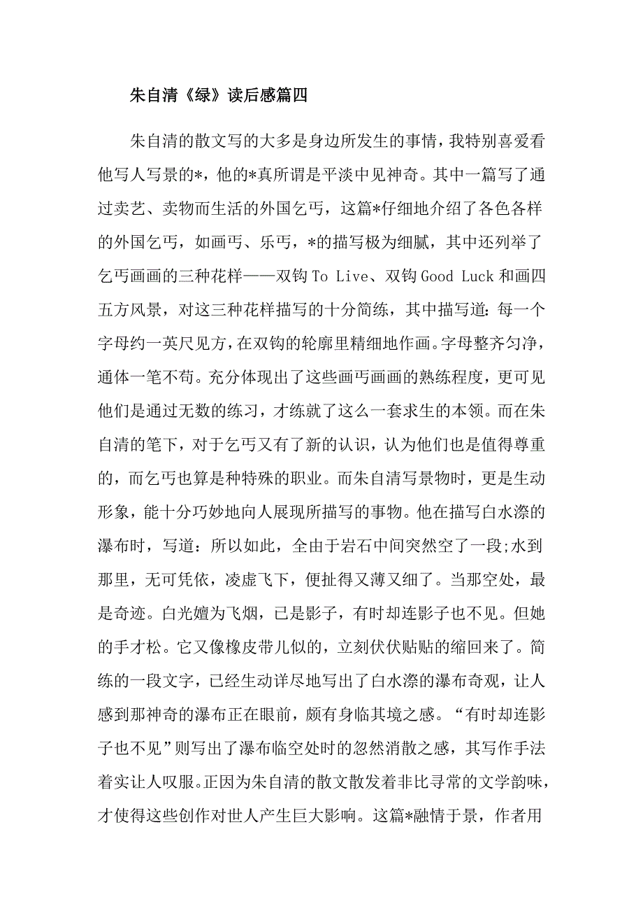 朱自清《绿》读后感范文_第4页