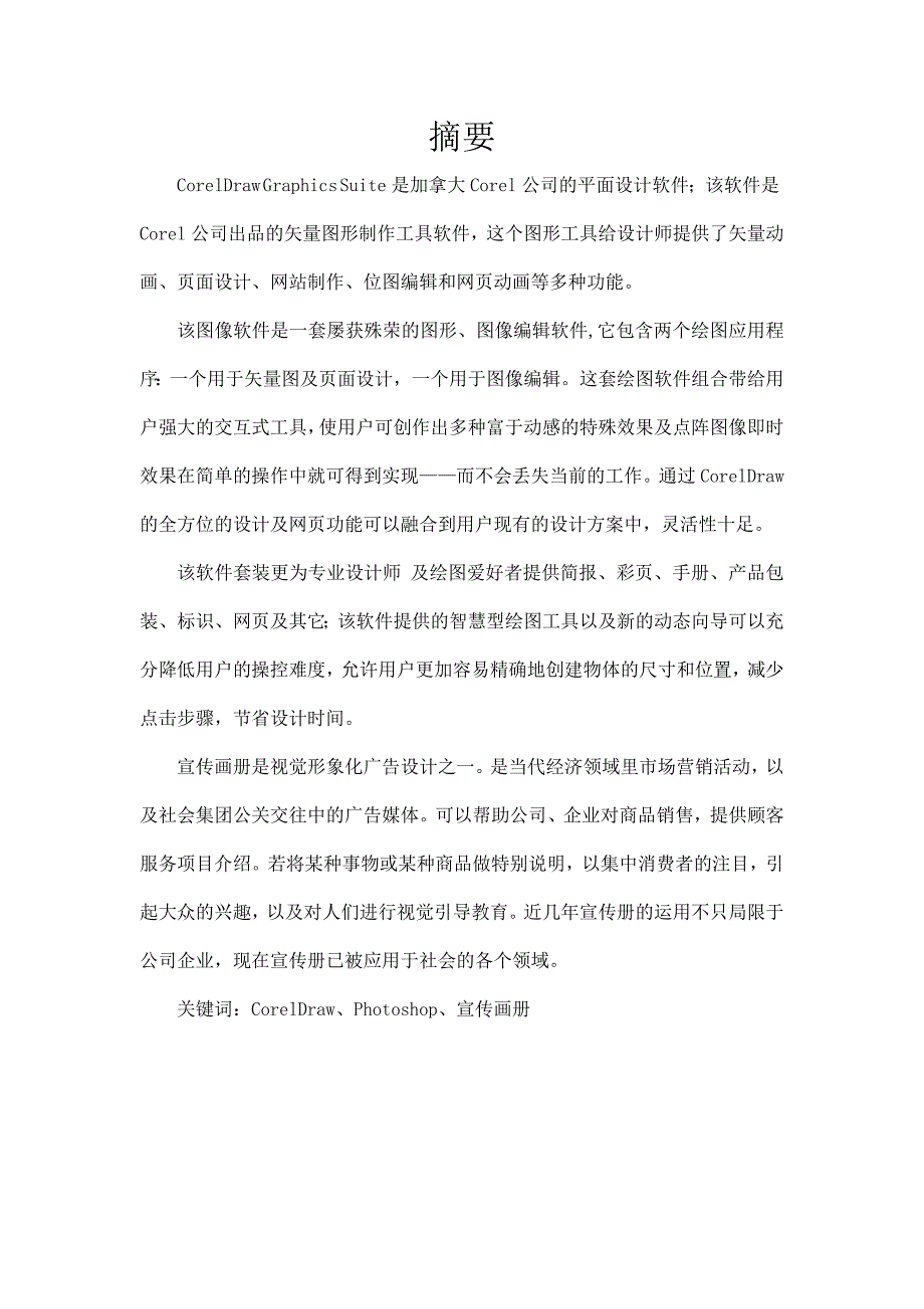 宣传册毕业论文.docx_第1页