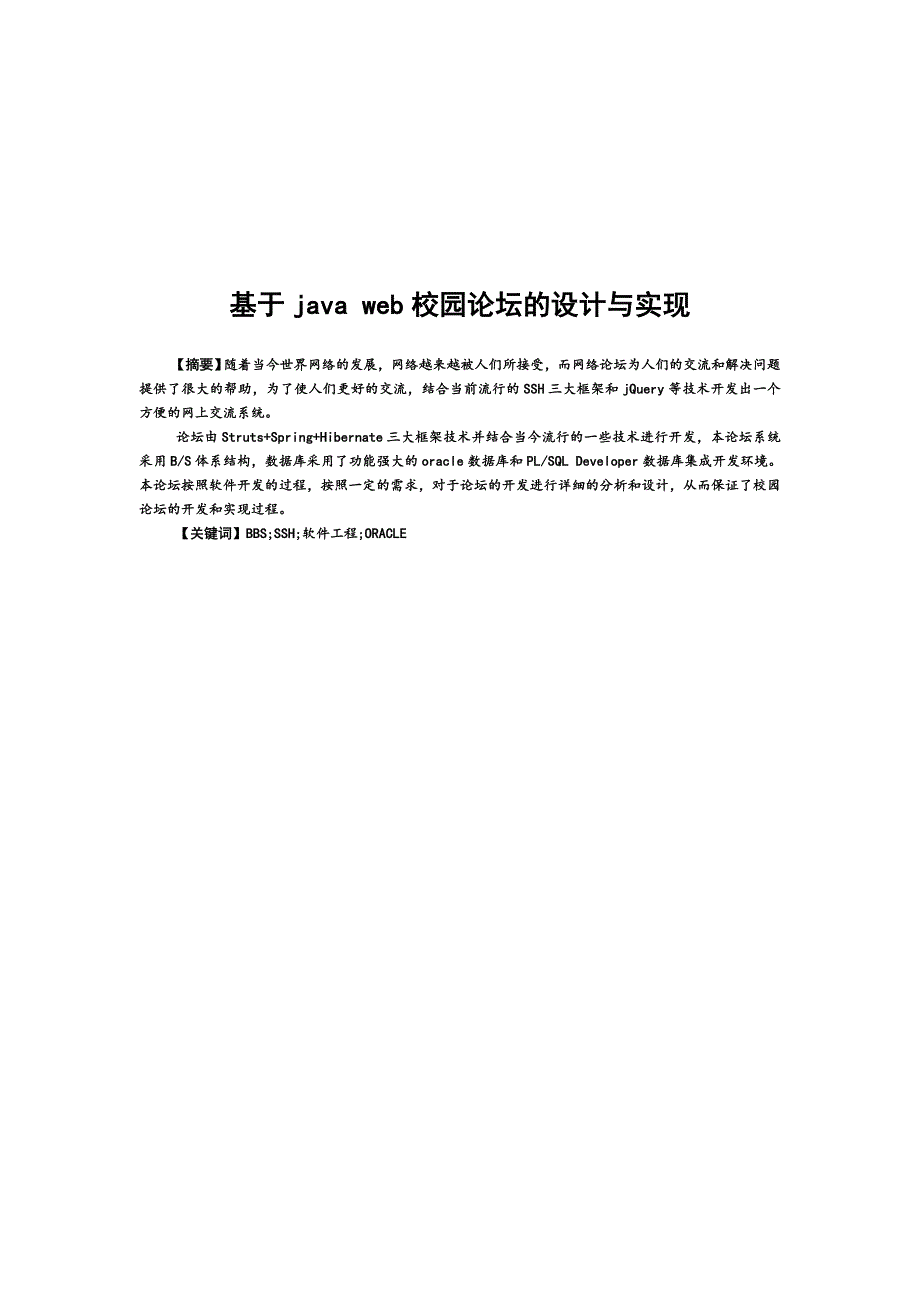基于java-web校园论坛的设计与实现_第1页