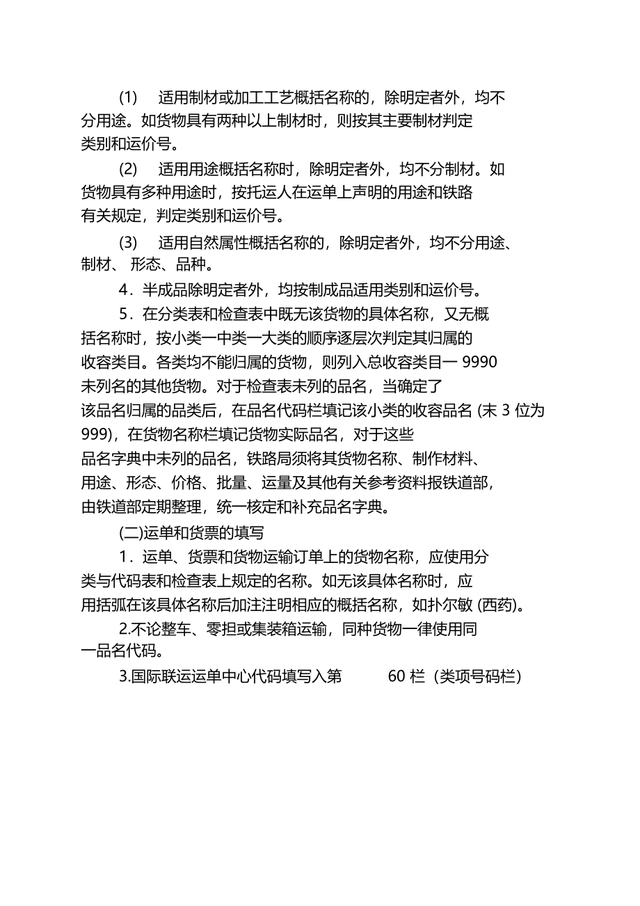 铁路货物运输品名分类与代码表_第4页